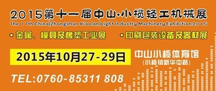 2015第十一屆中國(中山小欖)金屬、模具及橡塑工業展覽會 2015第十一屆中國(中山小欖)金屬、模具及橡塑工業展覽會